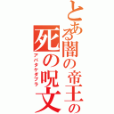 とある闇の帝王の死の呪文（アバタケダブラ）