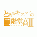 とあるキスマイの二階堂高嗣Ⅱ（ニカちゃん）