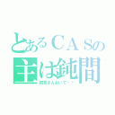 とあるＣＡＳの主は鈍間（初見さんおいで♥️）