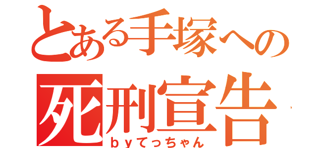 とある手塚への死刑宣告（ｂｙてっちゃん）