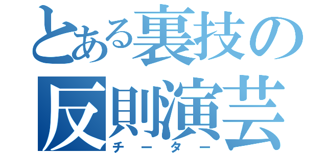 とある裏技の反則演芸（チーター）