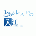 とあるレストランの入江（ｕｅｉｔｏｒｅｓｕ）