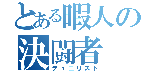 とある暇人の決闘者（デュエリスト）