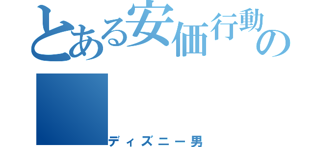 とある安価行動の（ディズニー男）