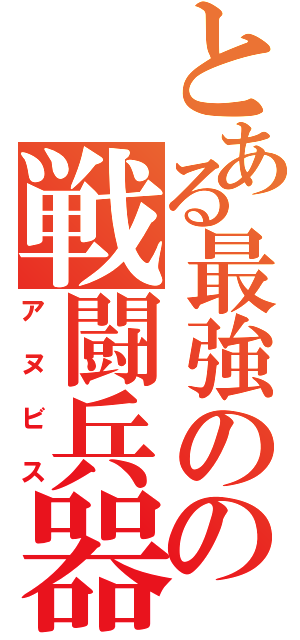 とある最強のの戦闘兵器（アヌビス）