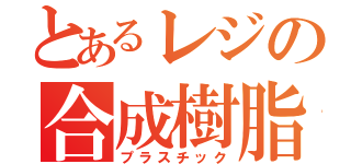 とあるレジの合成樹脂（プラスチック）