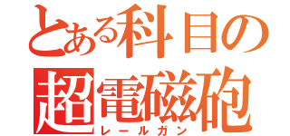 とある科目の超電磁砲（レールガン）