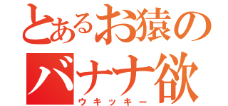 とあるお猿のバナナ欲（ウキッキー）