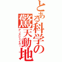 とある科学の驚天動地（アースシェイカー）