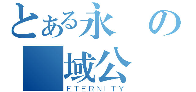 とある永の聖域公會（ＥＴＥＲＮＩＴＹ）