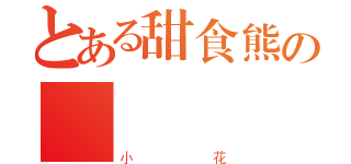 とある甜食熊の絆絆（小花）