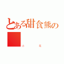 とある甜食熊の絆絆（小花）