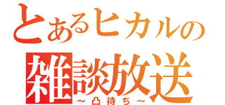 とあるヒカルの雑談放送（～凸待ち～）