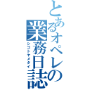 とあるオペレータの業務日誌（シゴトヤメタイ）