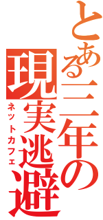 とある三年の現実逃避（ネットカフェ）