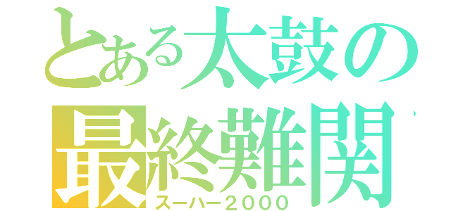 とある太鼓の最終難関（スーハー２０００）