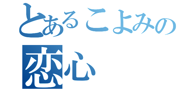 とあるこよみの恋心（）