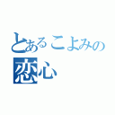 とあるこよみの恋心（）