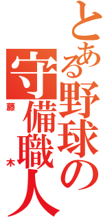 とある野球の守備職人（藤木）