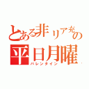 とある非リア充の平日月曜（バレンタイン）