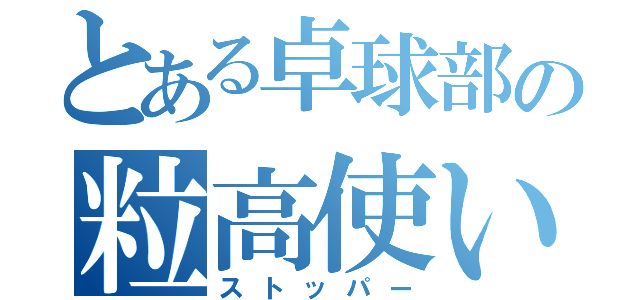 とある卓球部の粒高使い（ストッパー）