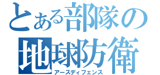 とある部隊の地球防衛（アースディフェンス）