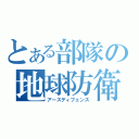 とある部隊の地球防衛（アースディフェンス）