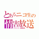 とあるニコ生の情害放送（プライバシー侵害放送）