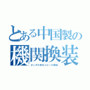 とある中国製の機関換装（ホンダの劣化コピーが激安）