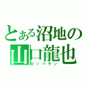 とある沼地の山口龍也（カッパサン）