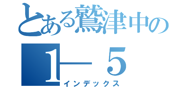 とある鷲津中の１―５（インデックス）