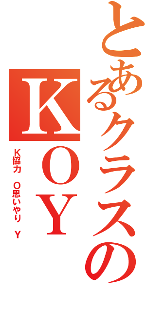 とあるクラスのＫＯＹ（Ｋ協力 Ｏ思いやり Ｙ）