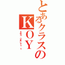 とあるクラスのＫＯＹ（Ｋ協力 Ｏ思いやり Ｙ）