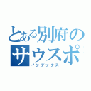 とある別府のサウスポ〜（インデックス）