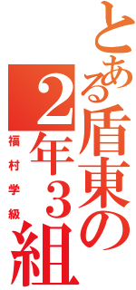 とある盾東の２年３組（福村学級）