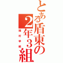 とある盾東の２年３組（福村学級）