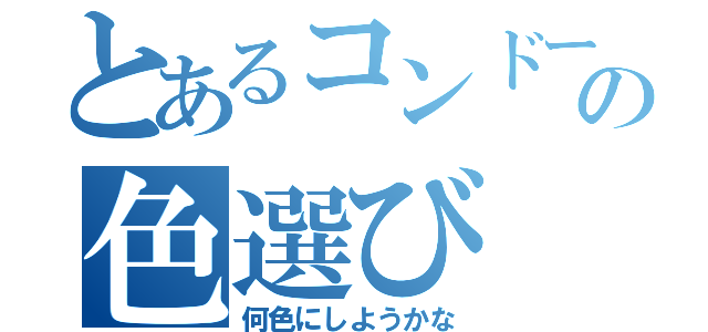 とあるコンドームの色選び（何色にしようかな）