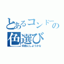 とあるコンドームの色選び（何色にしようかな）