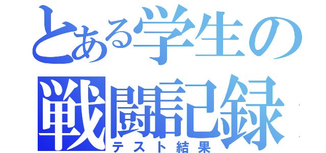 とある学生の戦闘記録（テスト結果）