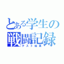 とある学生の戦闘記録（テスト結果）