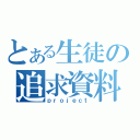 とある生徒の追求資料（ｐｒｏｊｅｃｔ）