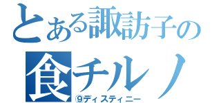 とある諏訪子の食チルノ（⑨ディスティニー）