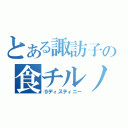 とある諏訪子の食チルノ（⑨ディスティニー）