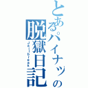 とあるパイナップルの脱獄日記（Ｊａｉｌｂｒｅａｋ）