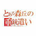 とある森丘の重銃遣い（ヘヴィガンナー）