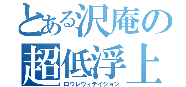 とある沢庵の超低浮上（ロウレヴィテイション）