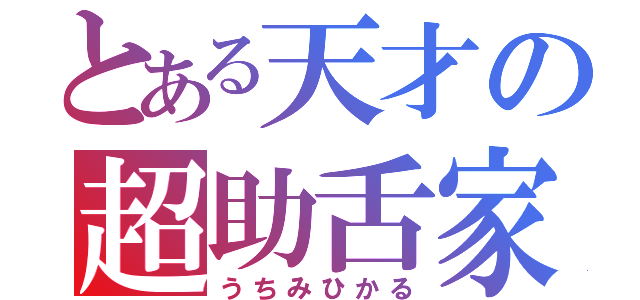 とある天才の超助舌家（うちみひかる）