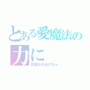 とある愛魔法の力に（目覚めるあさちゃ）