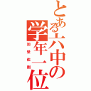 とある六中の学年一位（加埜佑剛）