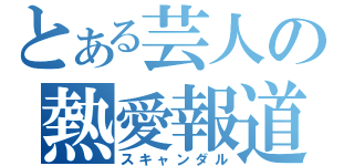 とある芸人の熱愛報道（スキャンダル）